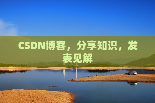CSDN博客,分享知识,发表见解